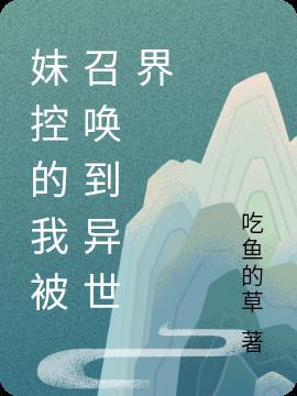 主角是妹控的漫画