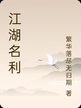 江湖名利无君份是什么意思