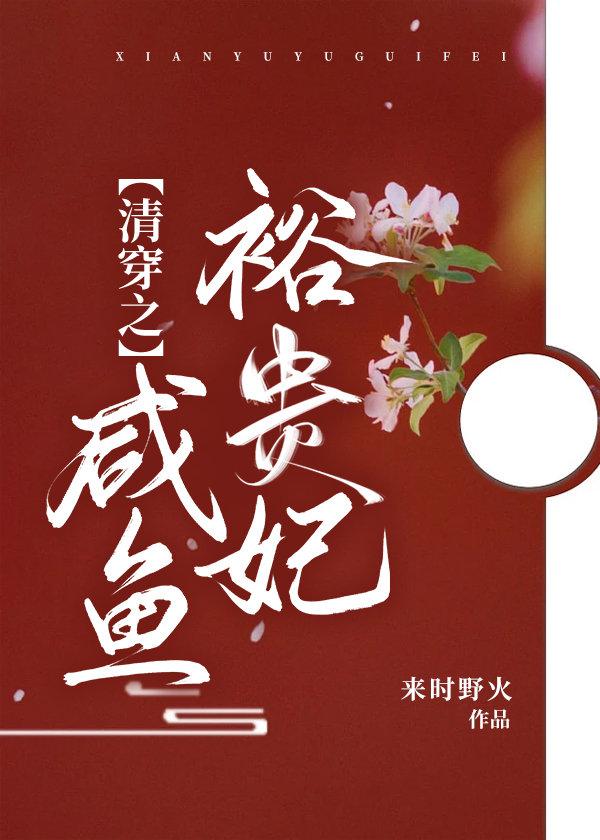 清穿之咸鱼皇贵妃
