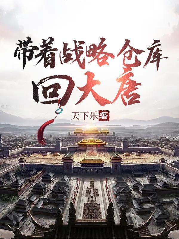 带着仓库回大唐顶点