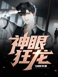 神眼狂少笔趣阁