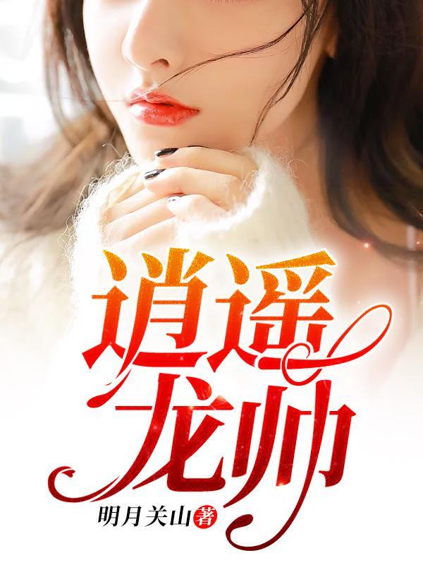逍遥龙帅林洋苏沐秋视频