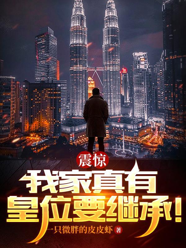 我家里有皇位要继承