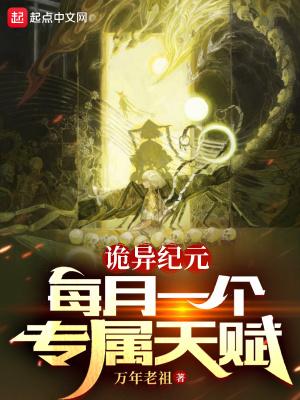 诡异纪元每月一个专属天赋(1-510)