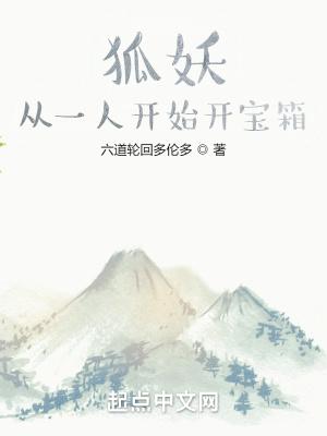 从狐妖开始剑开天门