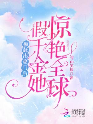 假千金她惊艳全球青山