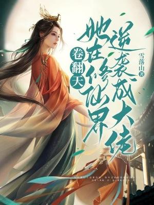 她在修真界演偶像剧无防盗