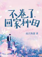 真千金她回家种田了