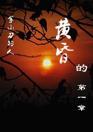黄昏的第一章全本阅读