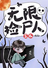 无限捡尸人全文加番外免费
