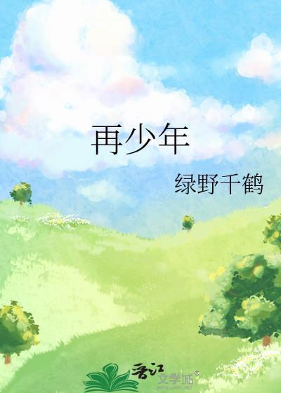 花有重开日 人无再少年
