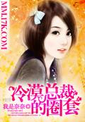 冷漠总裁宠妻成瘾