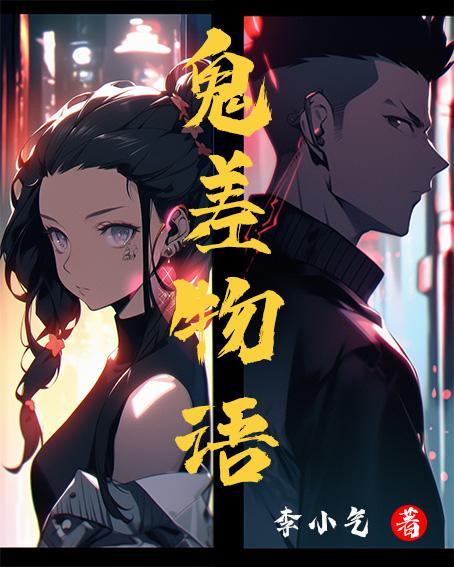 鬼物语一共几集
