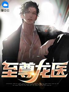 至尊龙医江凡免费观看