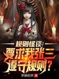 规则怪谈要求我张三遵守规则?TXT