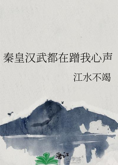 穿成幼崽被秦始皇听到心声了