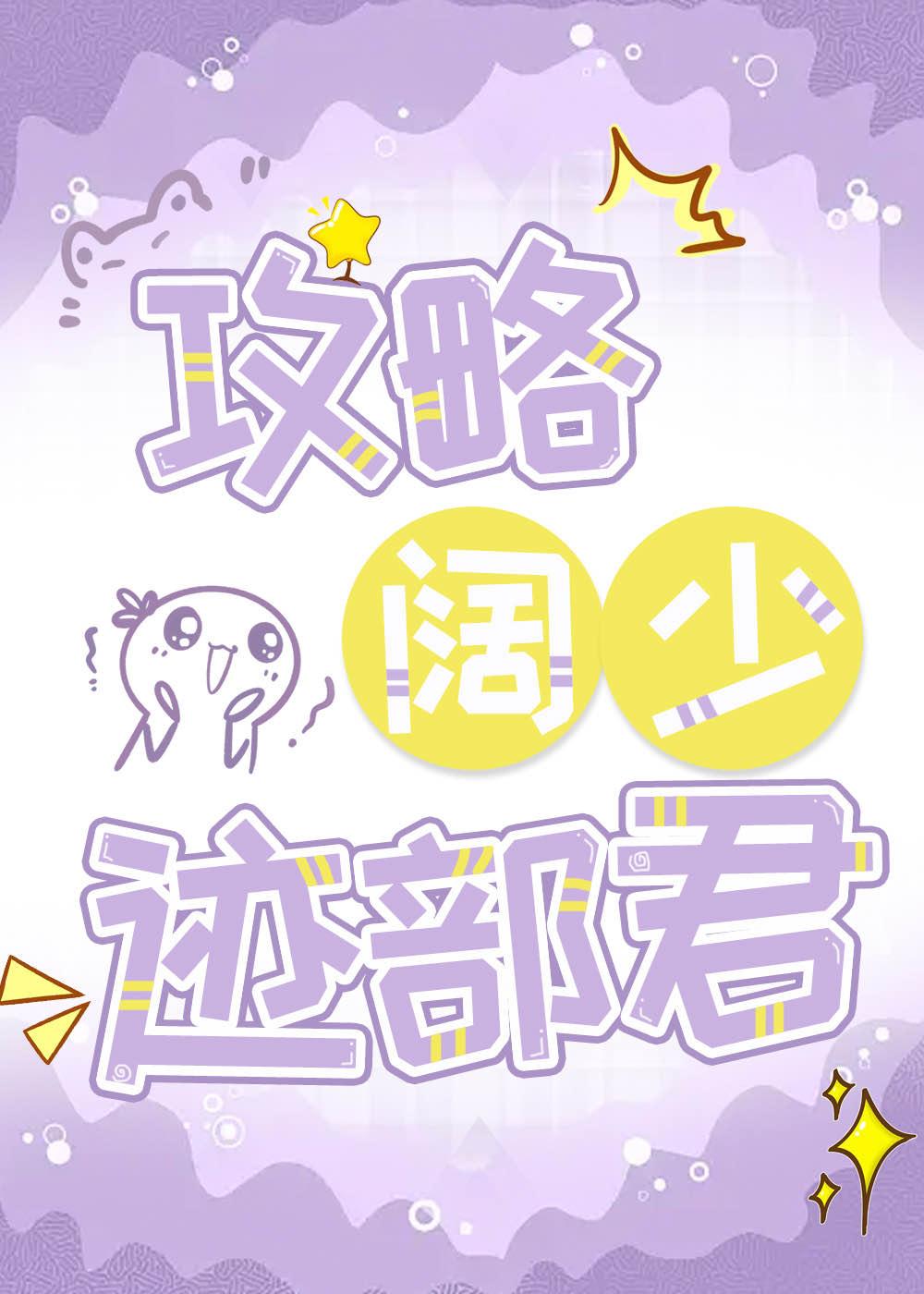 攻略阔少迹部君百度