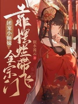 团宠小师妹靠摆烂带飞全宗门TXT