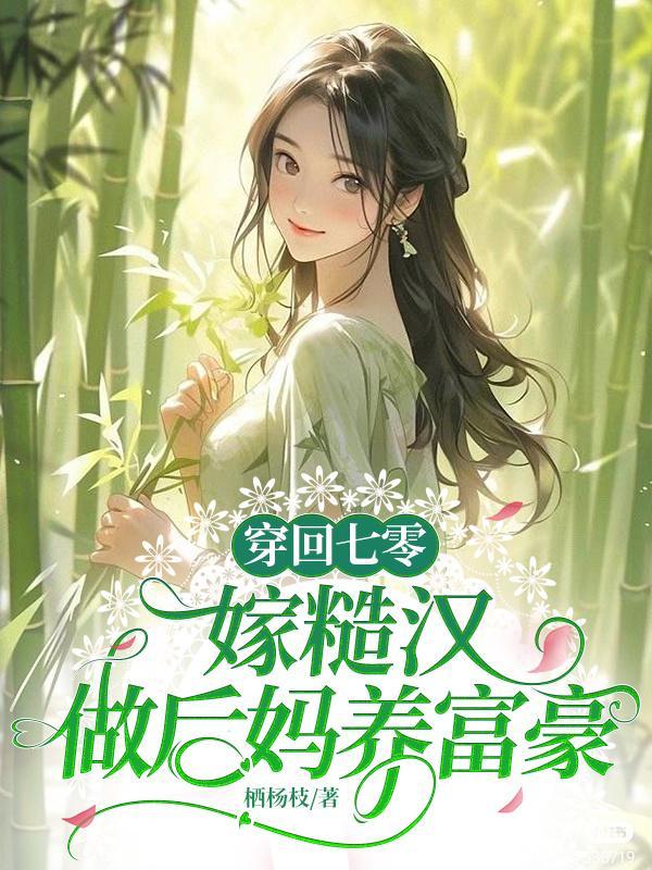 回到七零嫁硬汉