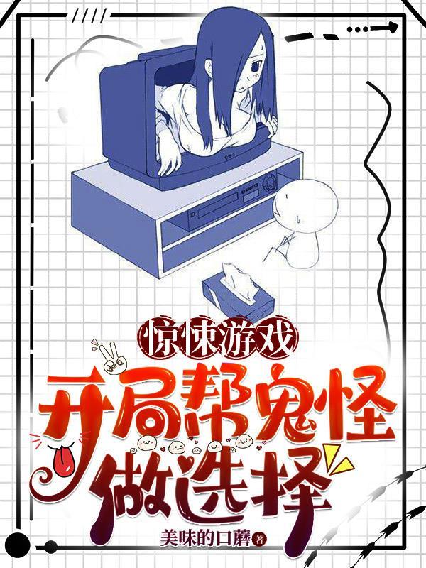 惊悚游戏开局签到恐怖旅馆