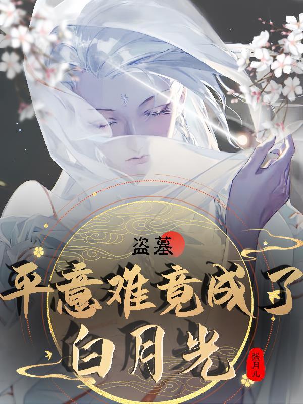 盗墓平意难竟成了白月光女生