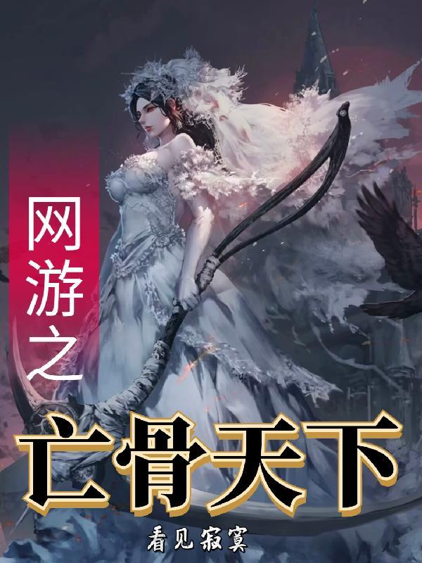 网游之亡灵之主免费阅读