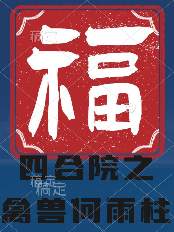 四合院5岁时的何雨柱
