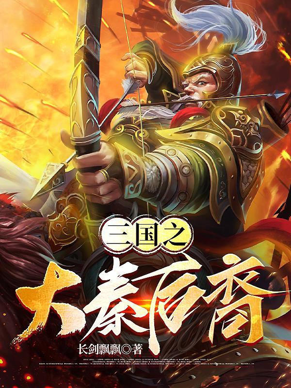 三国秦始皇