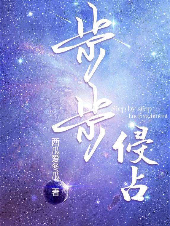 步步侵占野马无疆