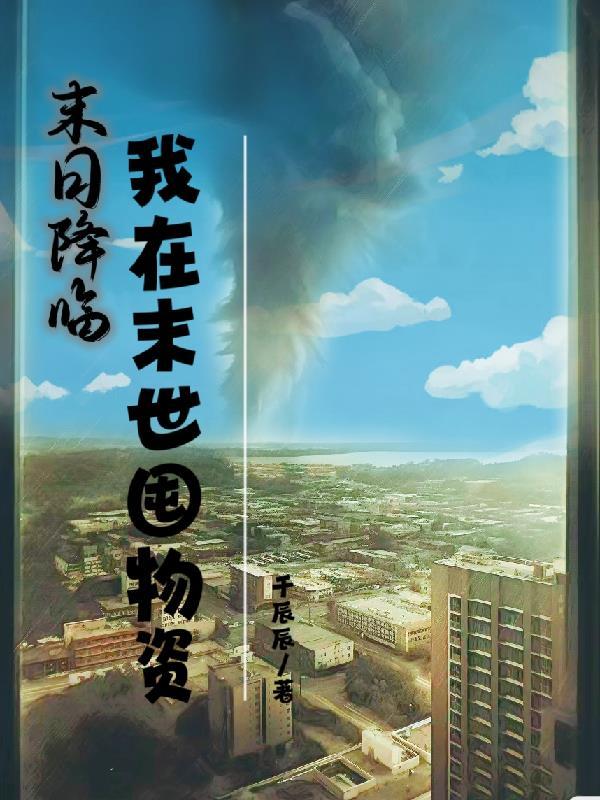 末世降临我在末世签到