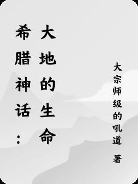 希腊神话中大地女神