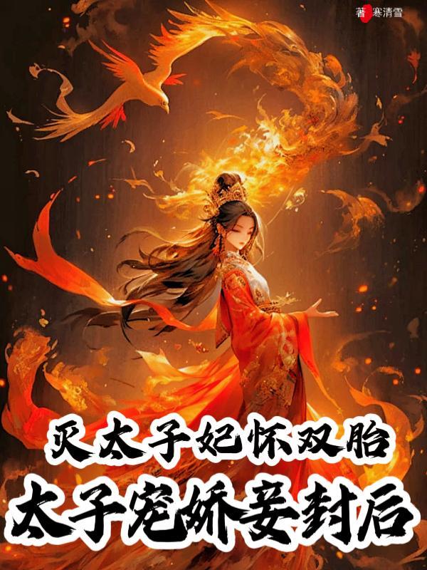 太子宠妾灭妻