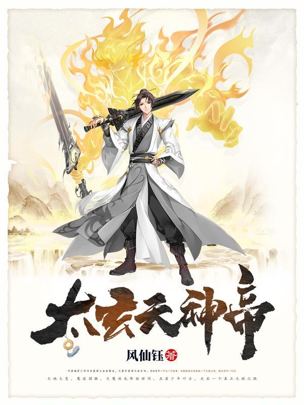 太玄天尊是哪部的