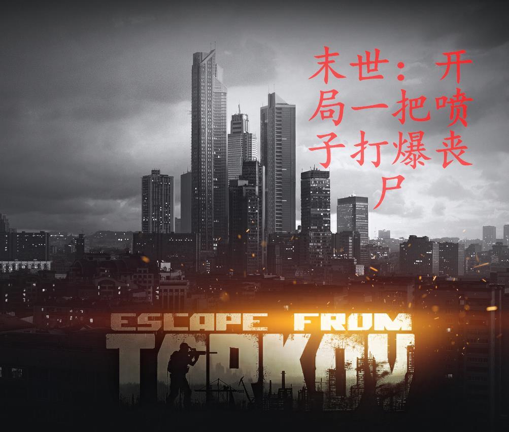 末世开局一把无限子弹加特林飞卢