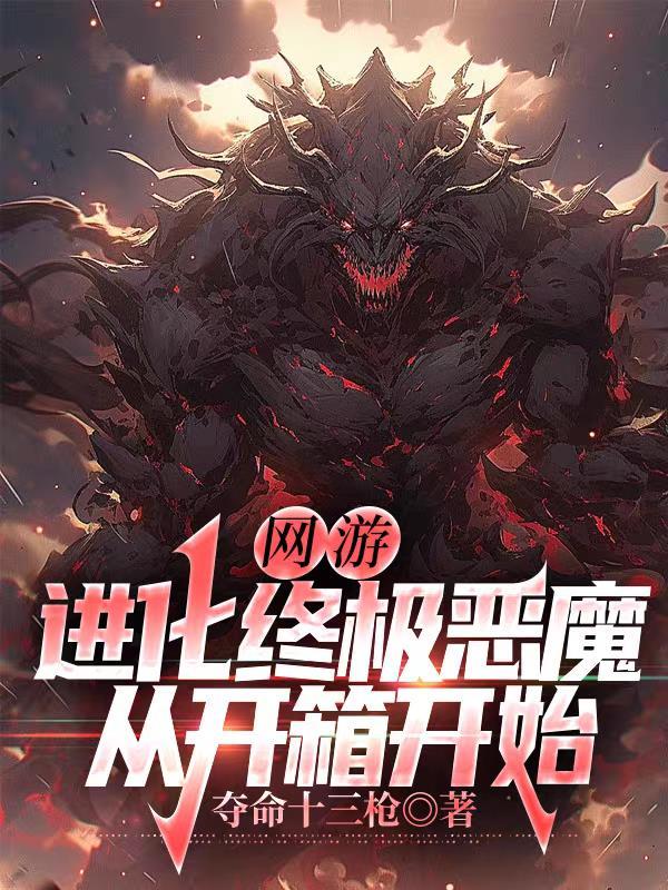 网游进化无限制