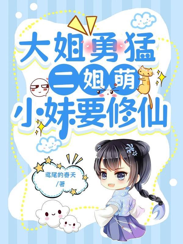 大姐勇猛二姐萌