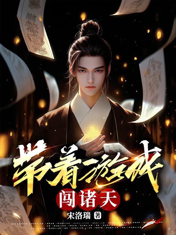 带着游戏闯异世