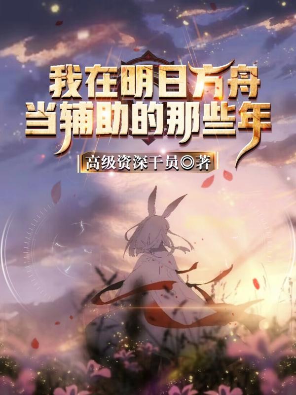 我在明日方舟送快递txt