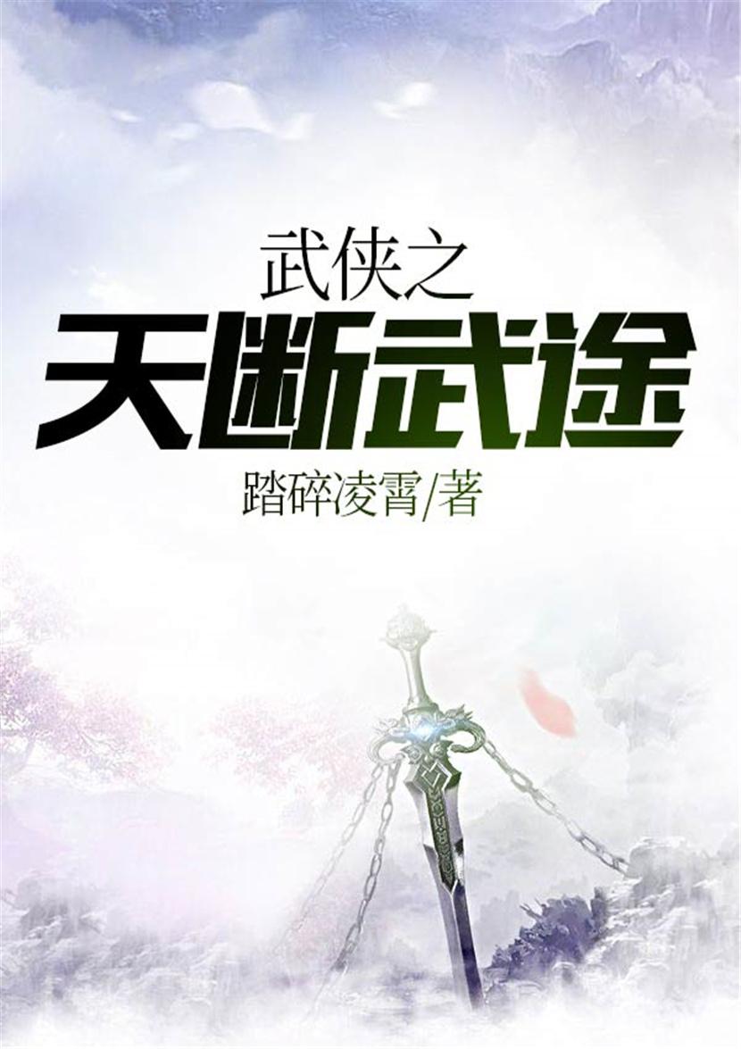 武侠之天断武途一品