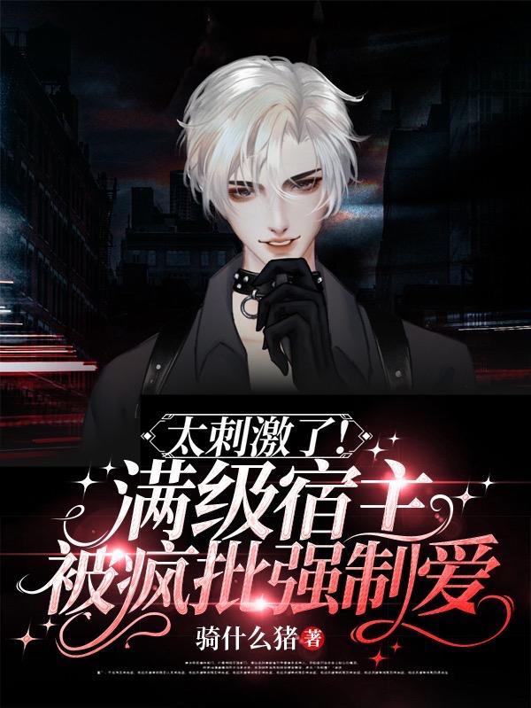 宿主是个满级大佬无cp
