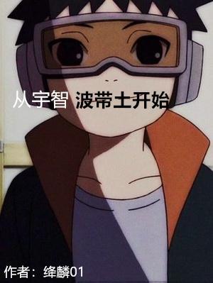 从宇智波带土开始 绛麟01