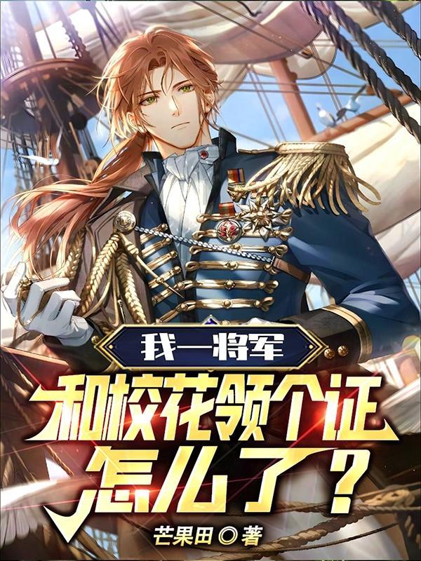 我和将军一世约免费