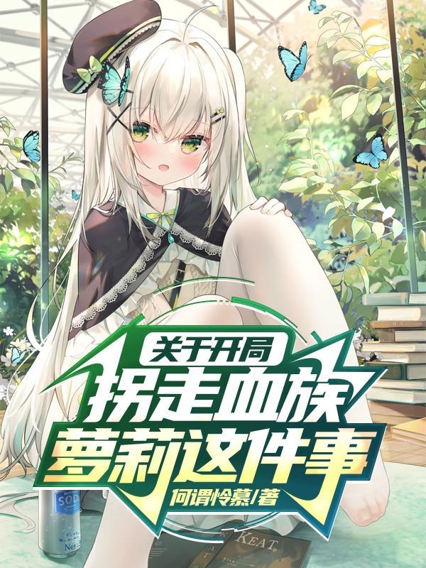 开局拐走八岁
