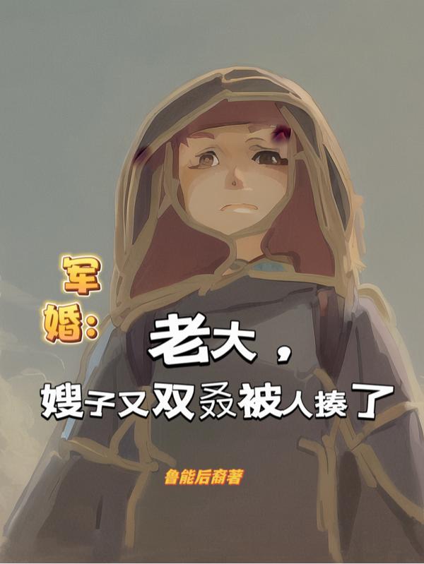 嫂子又双叒被人揍了
