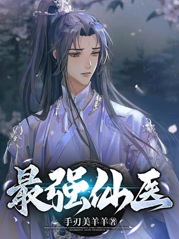 最强仙医混都市百度百科