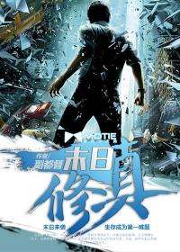 末日修真漫画