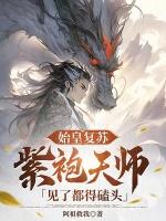 始皇复苏紫袍天师见了都得磕头