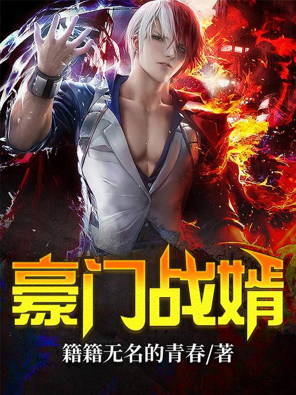 豪门 战神狂婿