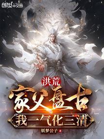 洪荒家父盘古