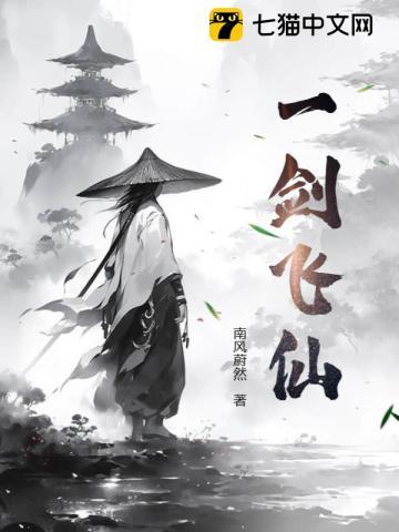 一剑飞仙功法